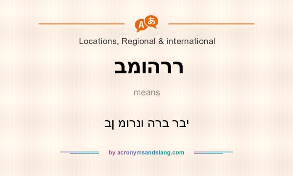 What does במוהרר mean? It stands for בן מורנו הרב רבי