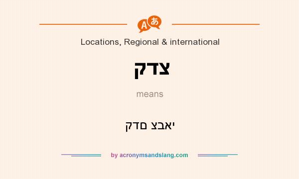 What does קדצ mean? It stands for קדם צבאי