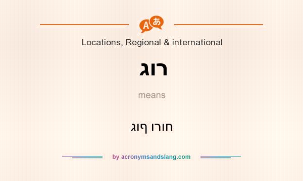 What does גור mean? It stands for גוף ורוח