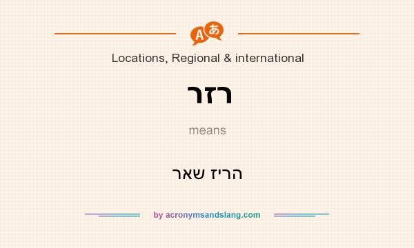 What does רזר mean? It stands for ראש זירה