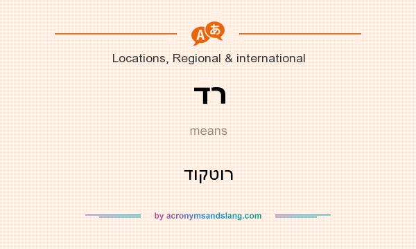 What does דר mean? It stands for דוקטור