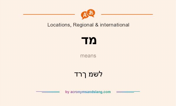 What does דמ mean? It stands for דרך משל