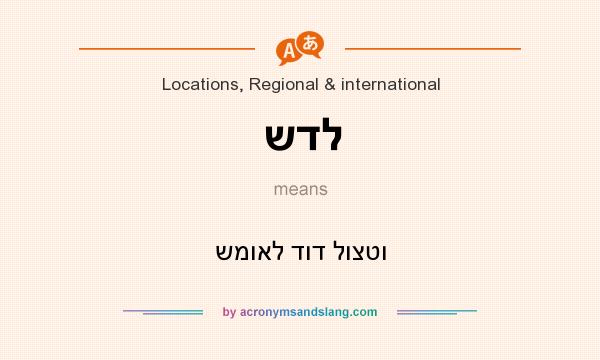 What does שדל mean? It stands for שמואל דוד לוצטו