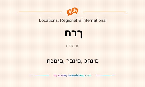 What does חרך mean? It stands for חכמים, רבנים, כהנים