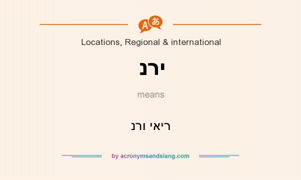 What does נרי mean? It stands for נרו יאיר