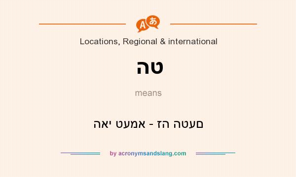 What does הט mean? It stands for האי טעמא - זה הטעם