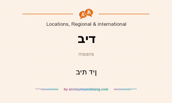 What does ביד mean? It stands for בית דין