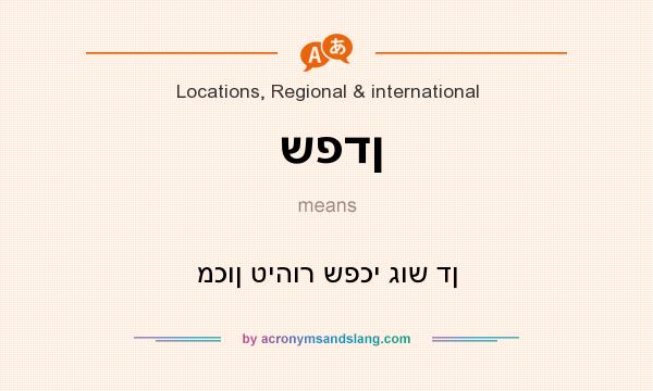 What does שפדן mean? It stands for מכון טיהור שפכי גוש דן