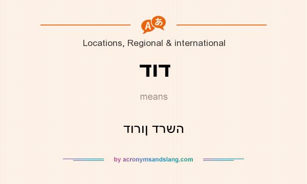 What does דוד mean? It stands for דורון דרשה