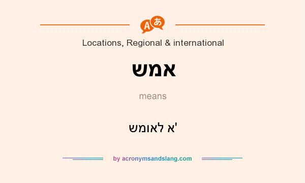 What does שמא mean? It stands for שמואל א`