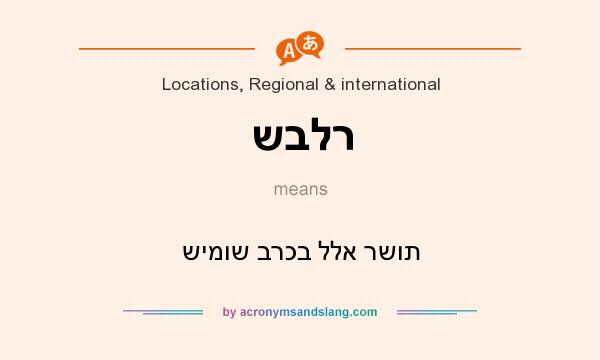 What does שבלר mean? It stands for שימוש ברכב ללא רשות