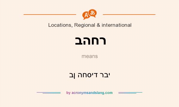 What does בהחר mean? It stands for בן החסיד רבי