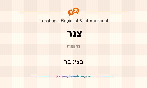 What does רנצ mean? It stands for רב ניצב
