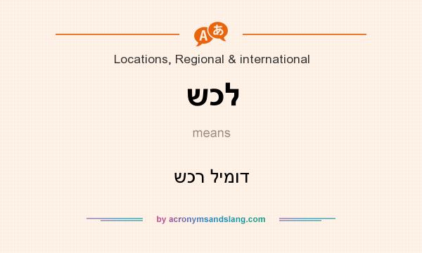 What does שכל mean? It stands for שכר לימוד