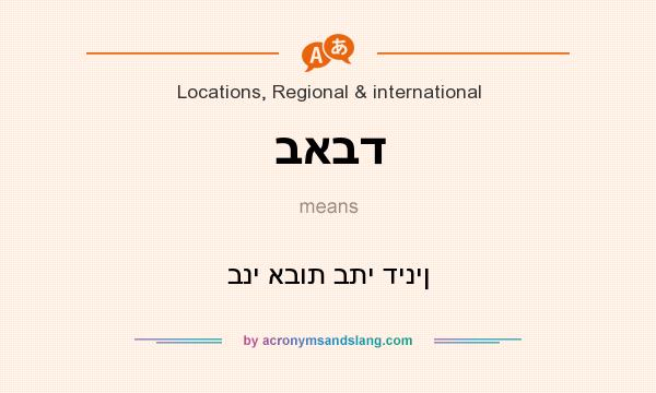 What does באבד mean? It stands for בני אבות בתי דינין