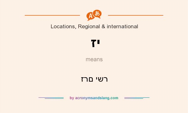 What does זי mean? It stands for זרם ישר