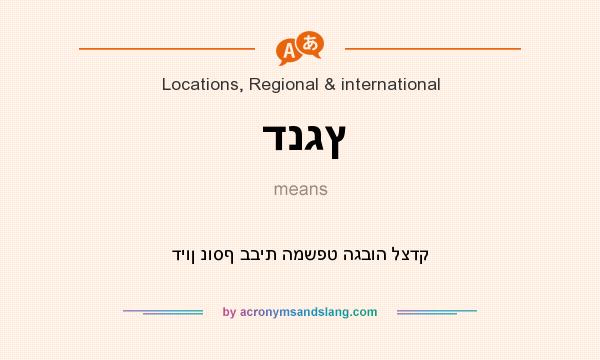 What does דנגץ mean? It stands for דיון נוסף בבית המשפט הגבוה לצדק
