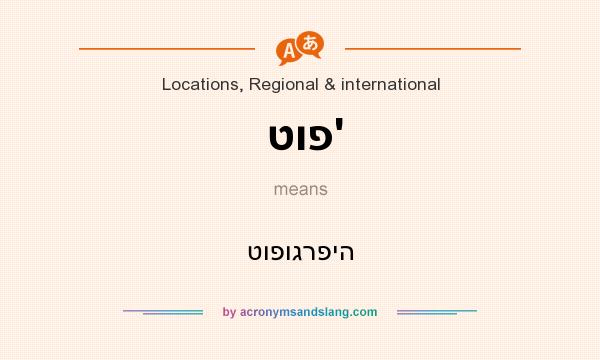 What does טופ` mean? It stands for טופוגרפיה