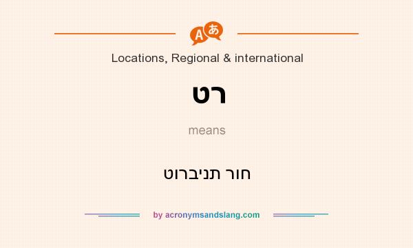 What does טר mean? It stands for טורבינת רוח