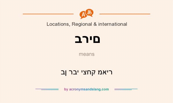 What does ברים mean? It stands for בן רבי יצחק מאיר