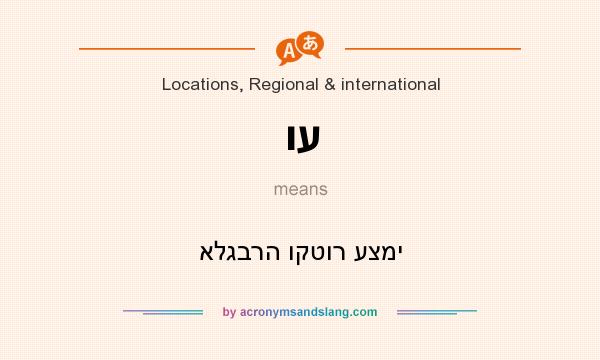 What does וע mean? It stands for אלגברה וקטור עצמי
