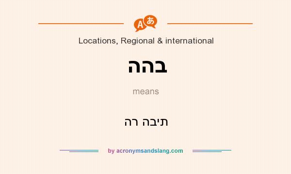 What does ההב mean? It stands for הר הבית