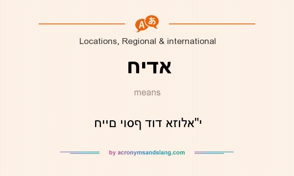 What does חידא mean? It stands for חיים יוסף דוד אזולאי