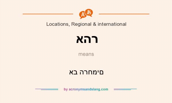What does אהר mean? It stands for אב הרחמים