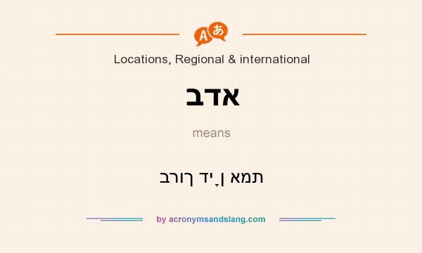 What does בדא mean? It stands for ברוך דיָן אמת