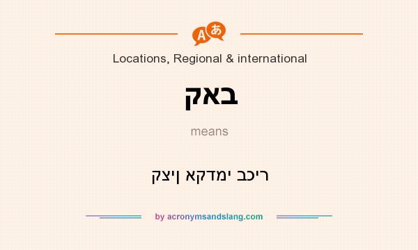 What does קאב mean? It stands for קצין אקדמי בכיר