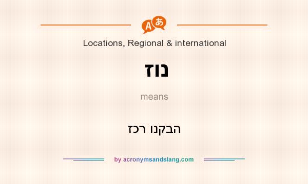 What does זונ mean? It stands for זכר ונקבה