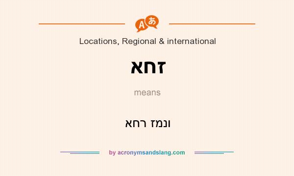 What does אחז mean? It stands for אחר זמנו