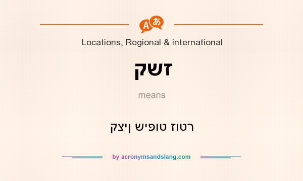 What does קשז mean? It stands for קצין שיפוט זוטר