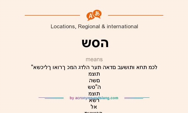What does שסה mean? It stands for 