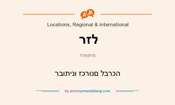 What does רזל mean? It stands for רבותינו זכרונם לברכה