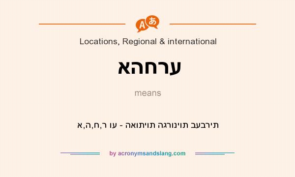 What does אהחרע mean? It stands for א,ה,ח,ר וע - האותיות הגרוניות בעברית