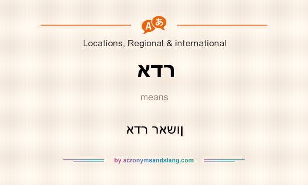 What does אדר mean? It stands for אדר ראשון