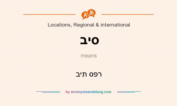 What does ביס mean? It stands for בית ספר