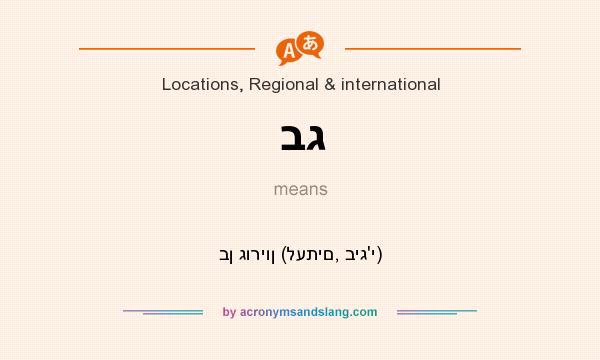 What does בג mean? It stands for בן גוריון (לעתים, ביג`י)