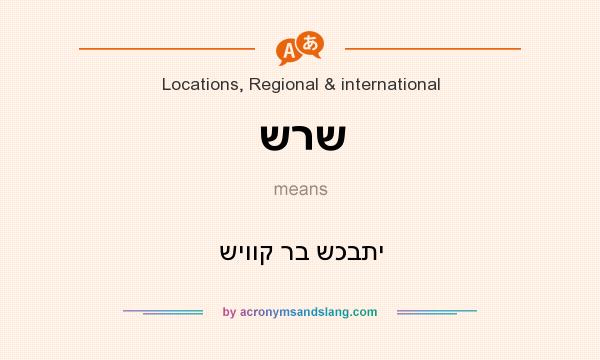 What does שרש mean? It stands for שיווק רב שכבתי
