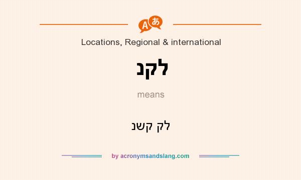 What does נקל mean? It stands for נשק קל