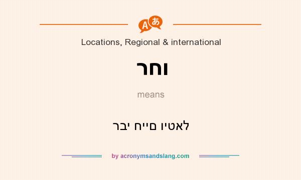 What does רחו mean? It stands for רבי חיים ויטאל