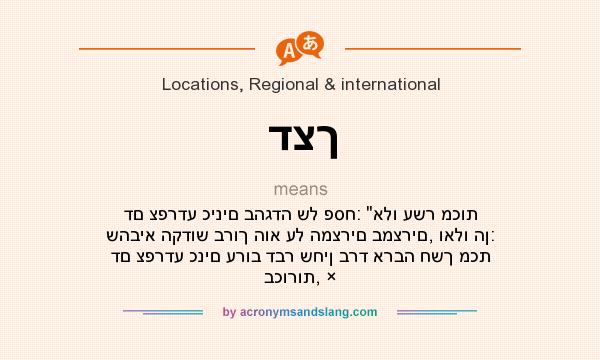What does דצך mean? It stands for דם צפרדע כינים בהגדה של פסח: 