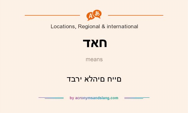 What does דאח mean? It stands for דברי אלהים חיים