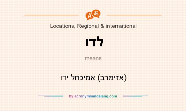 What does ודל mean? It stands for ודי לחכימא (ברמיזא)