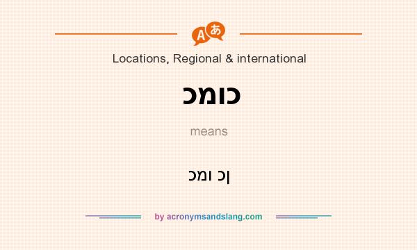 What does כמוכ mean? It stands for כמו כן