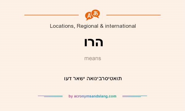 What does ורה mean? It stands for ועד ראשי האוניברסיטאות