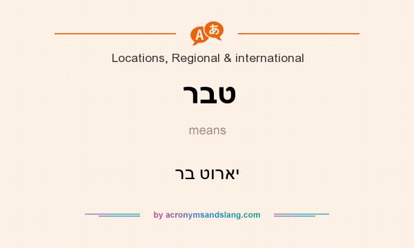 What does רבט mean? It stands for רב טוראי