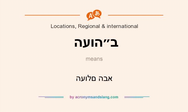 What does העוה״ב mean? It stands for העולם הבא