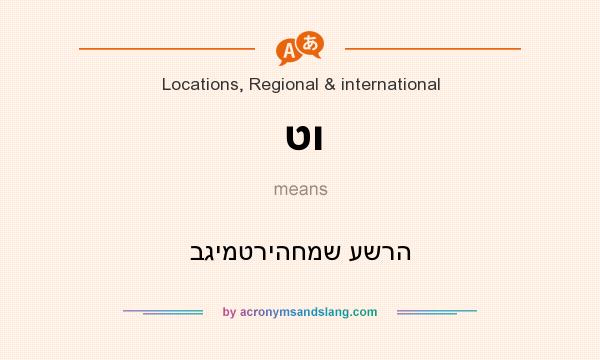 What does טו mean? It stands for בגימטריהחמש עשרה